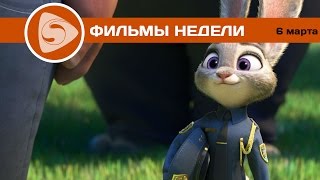 Что посмотреть? Лучшие фильмы недели (6 марта 2016)