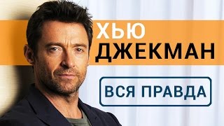 Хью Джекман - Вся правда об актере Логан 2017