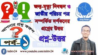 Birth-Death Reg. Certificate & NID Related Question’s