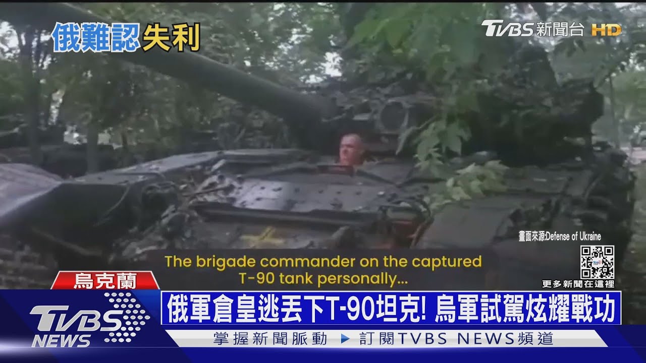 俄軍倉皇逃丟下T-90坦克! 烏軍試駕炫耀戰功