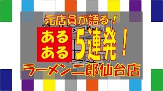 【ラーメン二郎】元店員が語る！ラーメン二郎仙台店あるある５連発【ニンニク入れますか？】