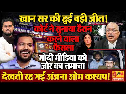 कोर्ट ने Khan Sir को लेकर सुनाया बड़ा फैसला...गोदी मीडिया को जोर का तमाचा