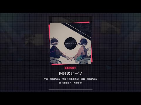 [Project Sekai] [ALL PERFECT] Vivid Bad Squad- 阿吽のビーツ (Aun no Beats) (Expert 23)