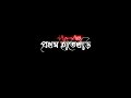 pratham hatekhori-black screen lyrics video।।