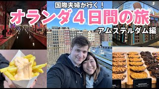 🇳🇱国際夫婦が行く!オランダ4日間の旅〜Amsterdam編〜