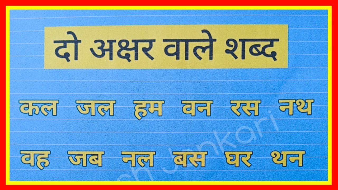 two letter words in hindi || दो अक्षर वाले शब्द बिना मात्रा के || do akshar wale shabd