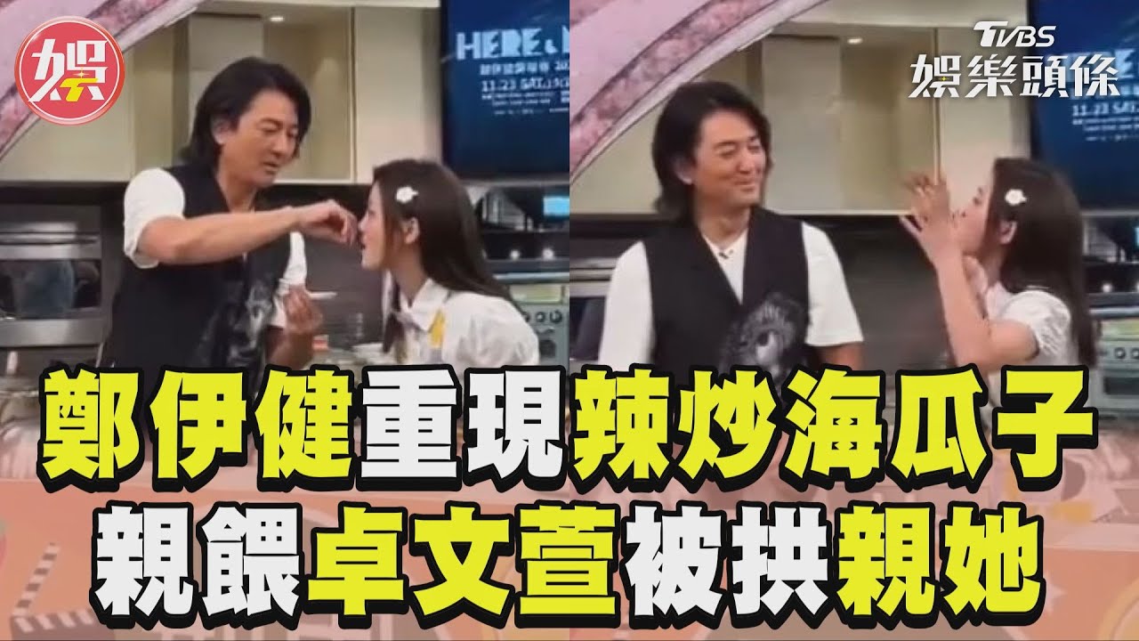 影音/鄭伊健重現「辣椒炒海瓜子」 餵食鍾麗緹變卓文萱被拱親她