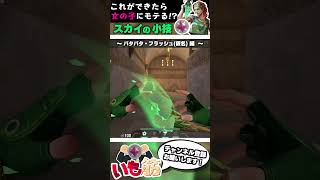 【小技】スカイ専の98％が使えない！"最強"スカイ フラッシュ"を伝授！【 VALORANT / ヴァロラント 】#shorts #valorant #valorantclips