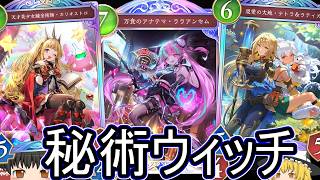 【シャドバWB】あまり見ないけど結構強い？「秘術ウィッチ」は結局どうでしょうか？【ゆっくり実況】【シャドウバース】