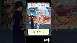 【#原神】海灯祭中に璃月の魔神任務を進めると...？ #shorts