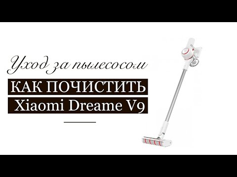 КАК ПОЧИСТИТЬ Xiaomi Dreame V9 (Ксиаоми Дрим в9). Как почистить щетку, корпус и фильтры.
