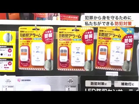 住宅侵入窃盗やひったくりを防ぐには？専門家が教える対策と防犯グッズ活用の重要性〈宮城〉｜FNNプライムオンライン