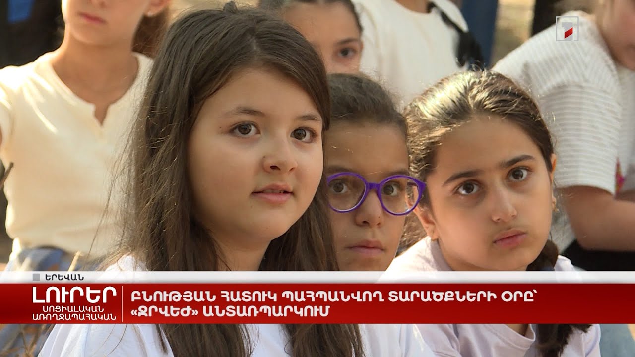 Բնության հատուկ պահպանվող տարածքների օրը՝ «Ջրվեժ» անտառպարկում