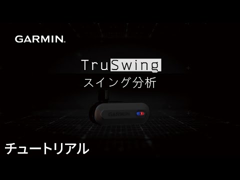 [Tutorial] Garmin TruSwing Golf Swing Sensor: Swing Analysis