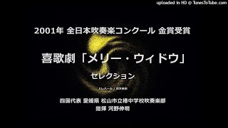 Download lagu 【平成編】喜歌劇「メリー・ウィドウ」セレクション【椿中】 mp3 Download lagu 【平成編】喜歌劇「メリー・ウィドウ」セレクション【椿中】 mp3