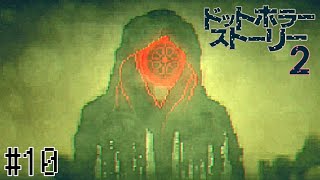 「絶望」した男が「希望」を探し出す物語【ドットホラーストーリー２】#10(終)