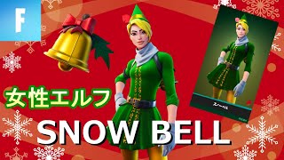 【フォートナイト】女性版のエルフ！スノーベルでビクロイ！⚠️声あり