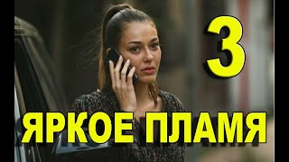 Яркое пламя 3 серия на русском языке. Новый турецкий сериал