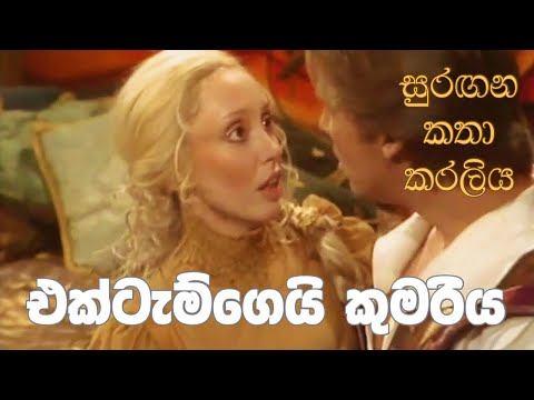 සුරඟන කතා කරලිය   එක්ටැම්ගෙයි කුමරිය | Surangana Katha Karaliya - Ektamgei Kumariya