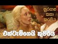 සුරඟන කතා කරලිය එක්ටැම්ගෙයි කුමරිය Suran