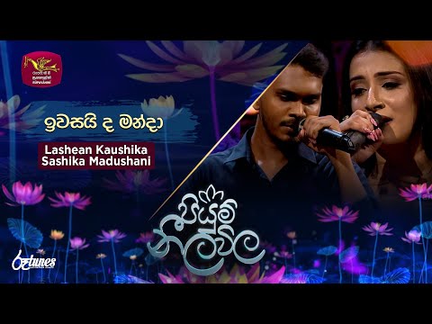 Iwasaida Manda | ඉවසයිද මන්දා | Lashean Ft. Sashika  | Piyum Neela Vila | Roo Tunes