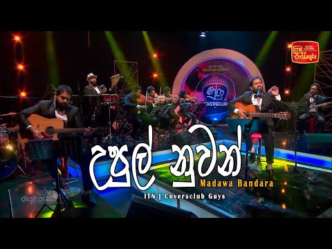 Upul Nuwan උපුල් නුවන් | NURA | ITN | Madawa Bandara | Coversclub Guys