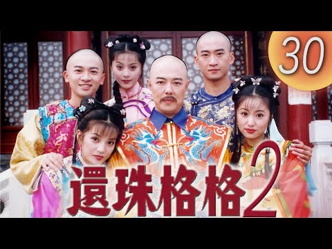 《還珠格格2 風雲再起 MY FAIR PRINCESS II》第30集（張鐵林, 趙薇, 林心如, 蘇有朋, 周傑, 范冰冰）