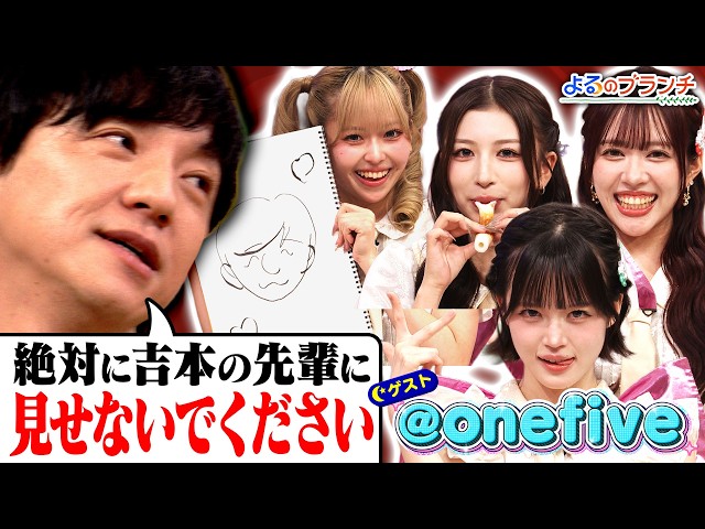 よるのブランチ🈑4人組アイドルグループ 『@onefive』と流行クイズ対決！