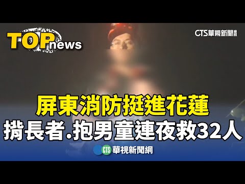 屏東消防挺進花蓮　揹長者.抱男童連夜救32人