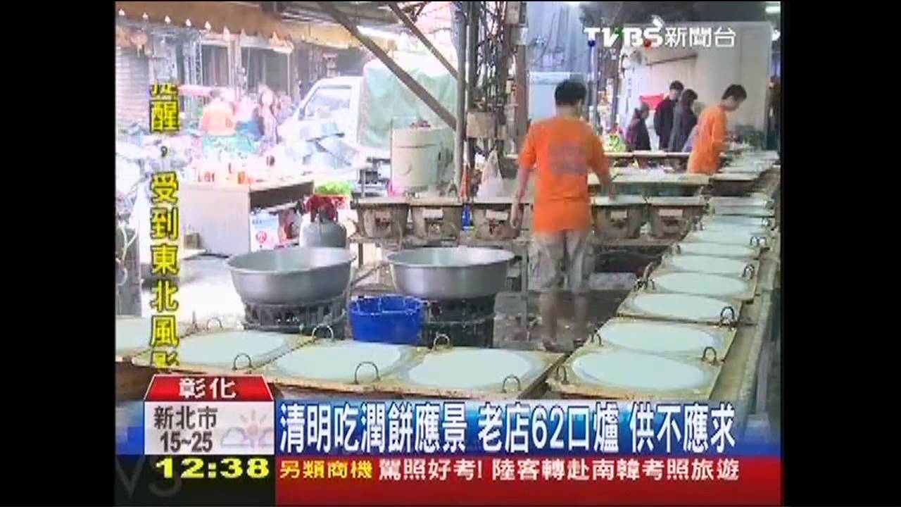 清明吃潤餅應景！老店62口爐　供不應求