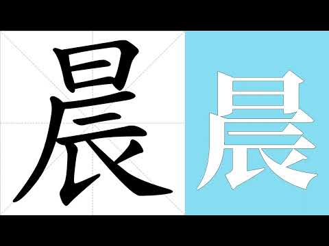 晨意思