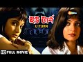 U-Turn (2010) | ইউ টার্ন | Indrajeet,Somali, Arpita, Kailash Kher | Bengali Full Movie | Animesh Roy