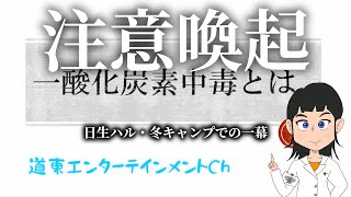【企画】冬キャンプでの出来事、日生ハルが実際体験し間違った行動で危うく危険な目に そうならないための知識を高める企画をたてた