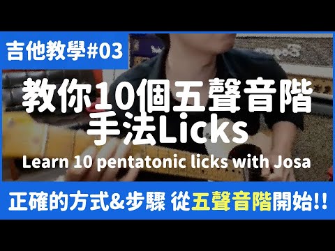吉他教學#03 - 教你10個五聲音階手法 Licks !!