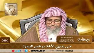 2660   متى ينتهي الأخذ برخص السفر؟   الشيخ صالح الفوزان image