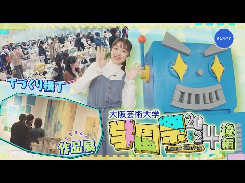 大阪芸大テレビ第777回-2024.12.21.ON AIR