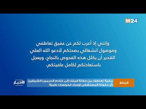 برقية تعاطف من جلالة الملك إلى خادم الحرمين الشريفين إثر دخوله المستشفى لإجراء فحوصات طبية