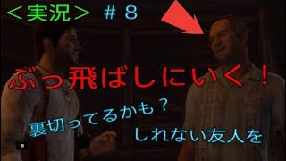 【実況】【アンチャーテッド:エル・ドラドの秘宝】８. ひきこもりが裏切ったかも？しれない友人をぶっ飛ばしにいく！！