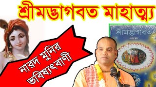 ভাগবত মাহাত্ম্য।bangla bhagwat path:bengali srimad bhagavatam katha pravachan benudhari das prabhu