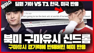 담원 vs T1 한국, 북미 반응