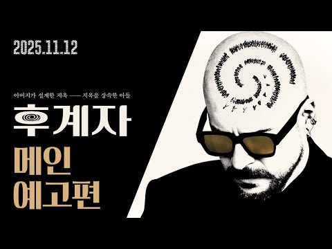 [후계자] 메인 예고편