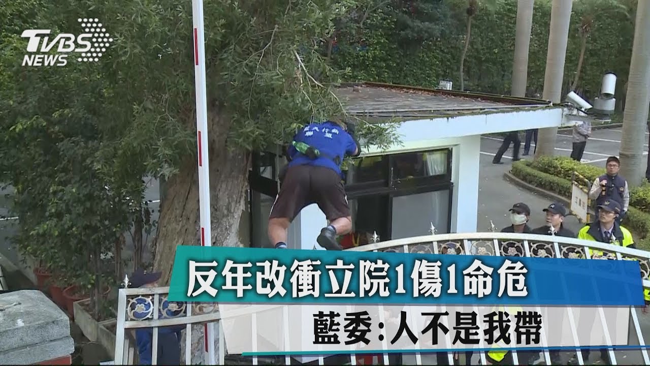 反年改衝立院1傷1命危 藍委:人不是我帶