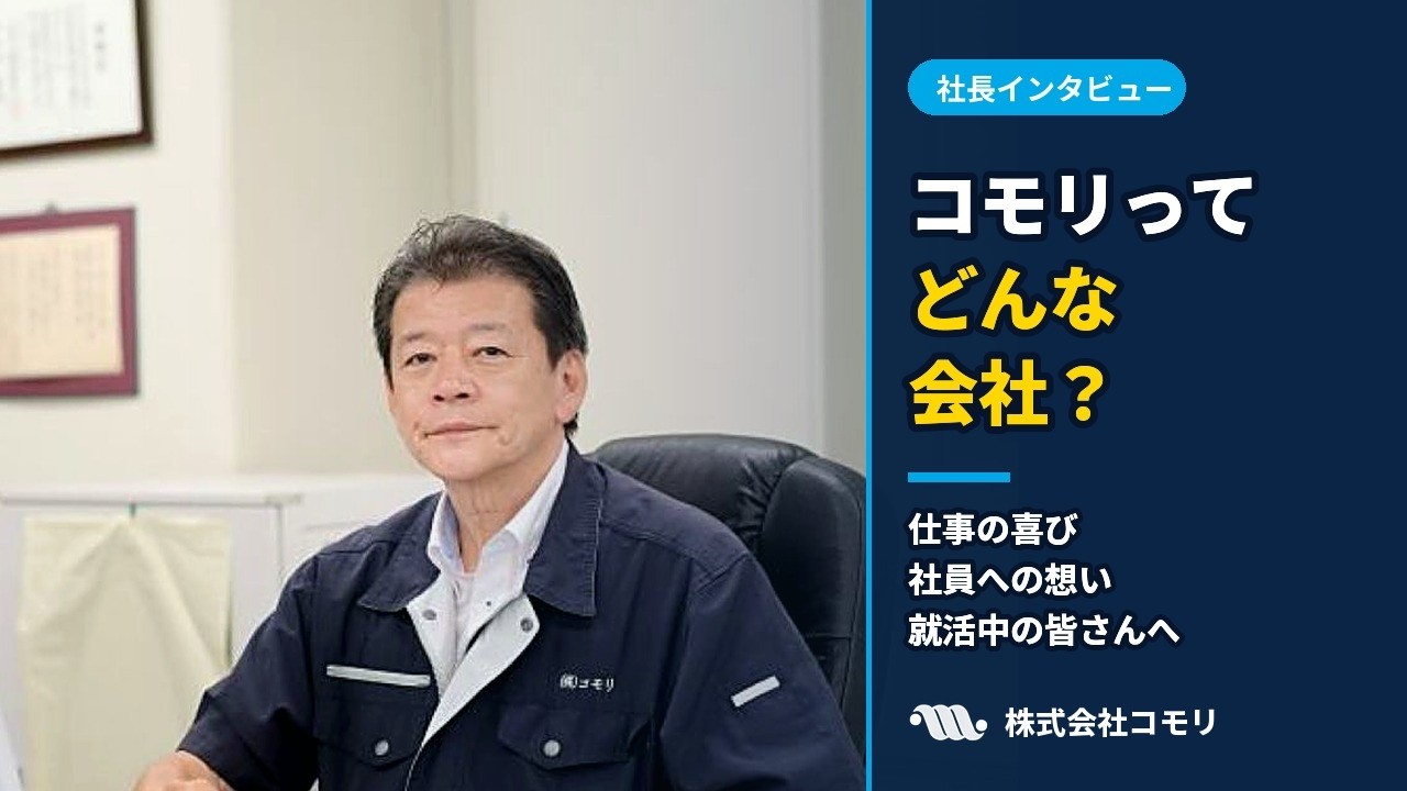 代表挨拶　株式会社コモリ