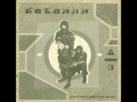 VA - Боевики (1999)[Full Album]