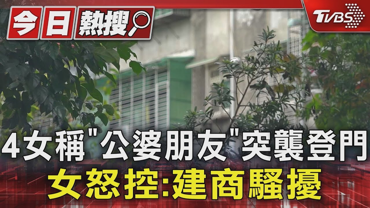 4女稱「公婆朋友」突襲登門 女怒控:建商騷擾