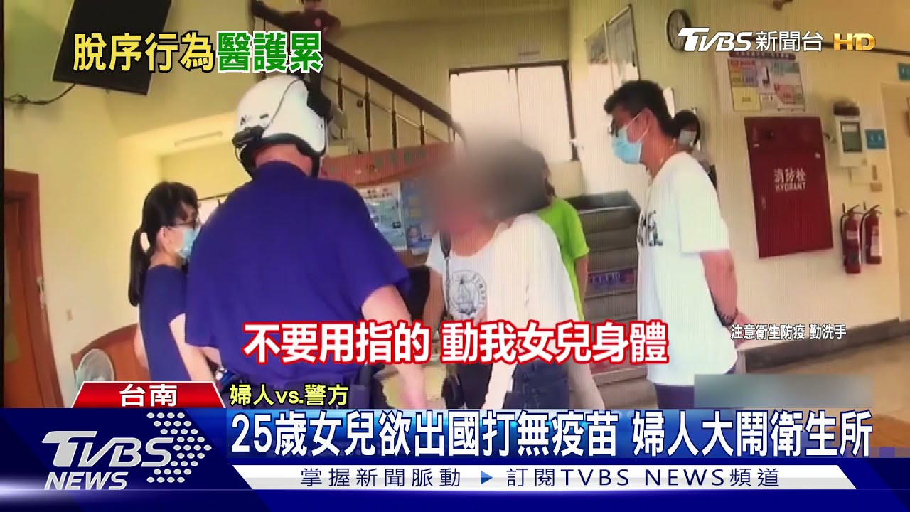 叫「阿姨」叫老了!台南婦人爭取女兒打疫苗 大鬧衛生所