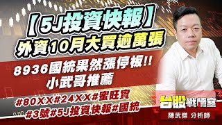 【5J投資快報】外資10月大買逾萬張，8936國統果然漲停板!!小武哥推薦#80XX#24XX#蜜旺實#3號#5J投資快報#國統｜小武哥投資事務所｜陳武傑