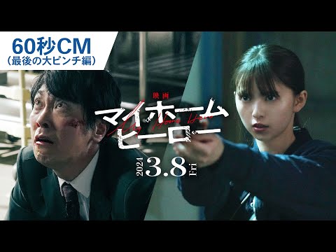 60秒CM（最後の大ピンチ編）