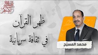 التاريخ المبكر للإسلام | الحلقة 87 | ظهر القرآن في ثقافة سريانية.