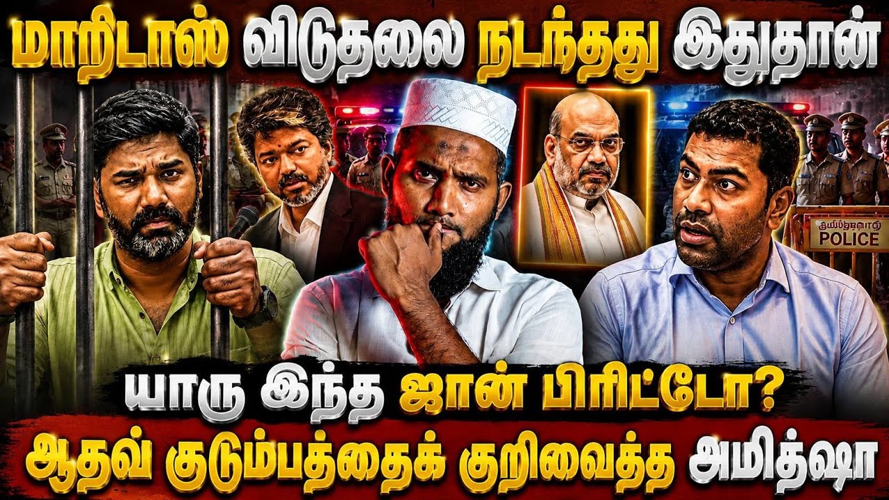 🚨 மாரிதாஸ் விடுதலை நடந்தது இதுதான்! யார் இந்த ஜான் ப?